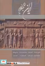 کتاب ایران نگین گوهرین نشر گوویا قطع خشتی بزرگ