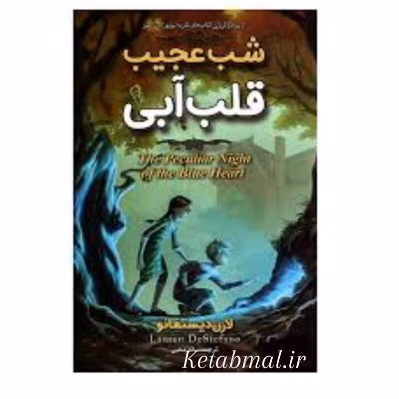 کتاب شب عجیب قلب آبی اثر لارن دیستفانو  انتشارات آزرمیدخت