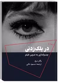 در پلک‌زدنی : چشم‌اندازی به تدوین فیلم