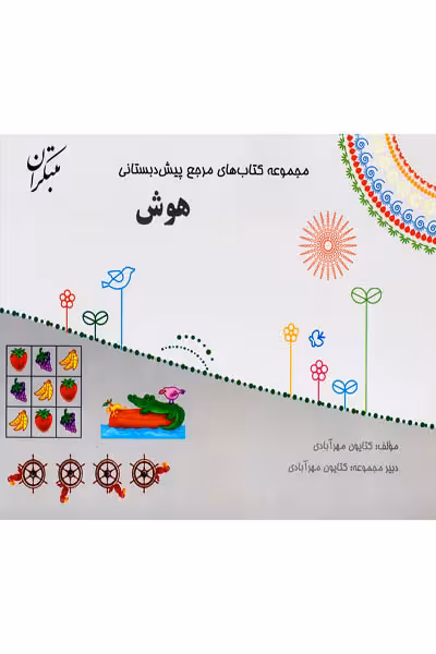 مرجع هوش پیش دبستانی مبتکران
