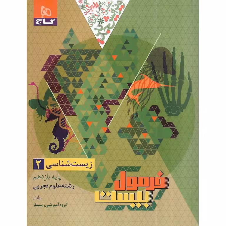 فرمول بیست زیست شناسی یازدهم گاج