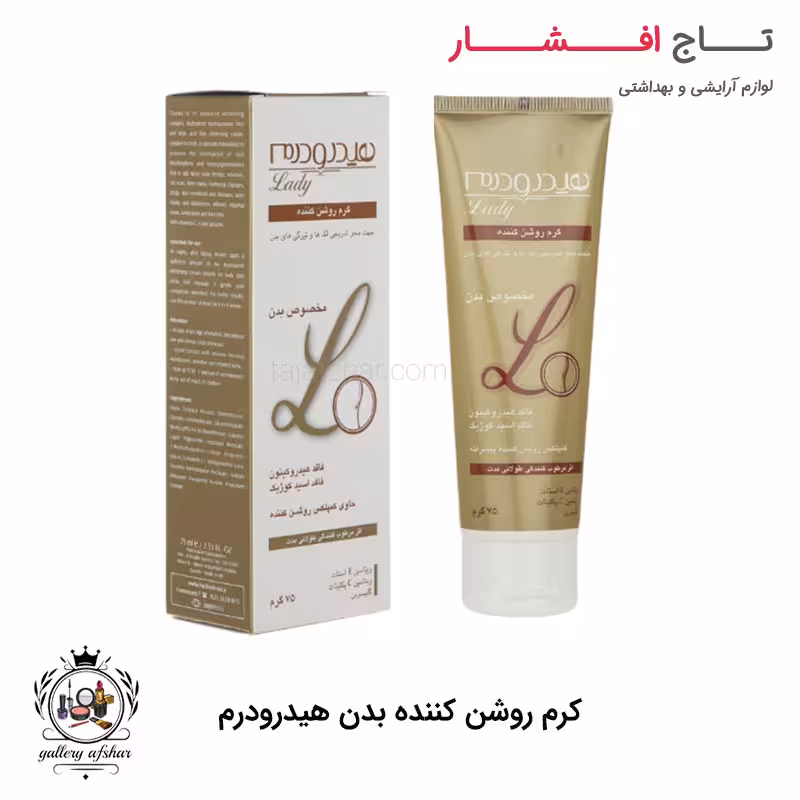 کرم روشن کننده بدن هیدرودرم مخصوص بانوان
