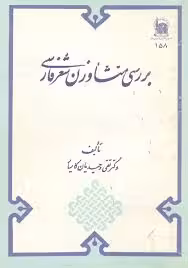 بررسی منشا وزن شعر فارسی