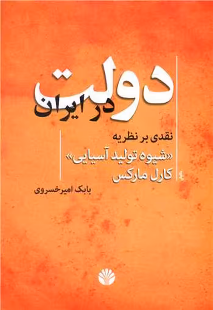 کتاب دولت در ایران