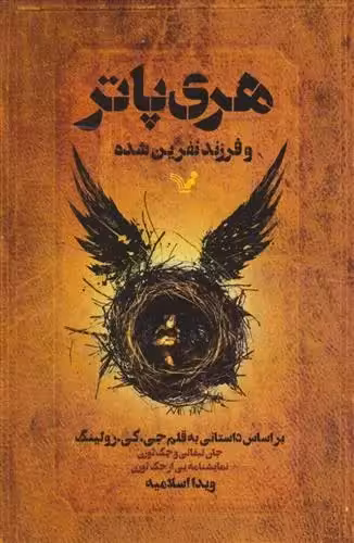 هری پاتر و فرزند نفرین شده اثر جی کی رولینگ نشر تندیس