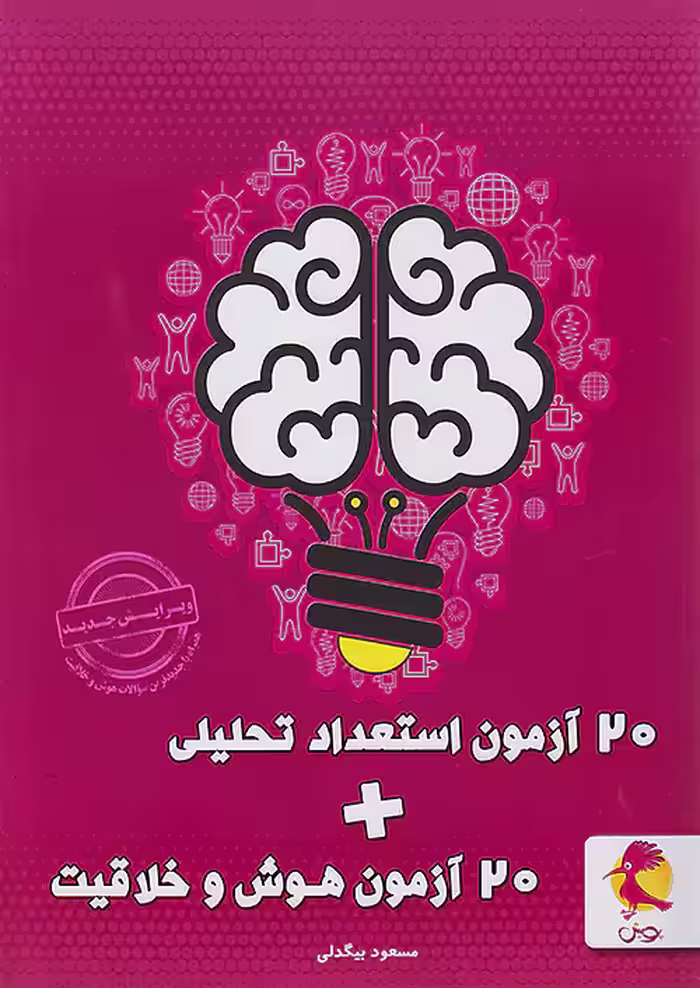 20 آزمون هوش و خلاقیت و استعداد تحلیلی پویش