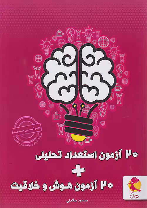 20 آزمون هوش و خلاقیت و استعداد تحلیلی پویش