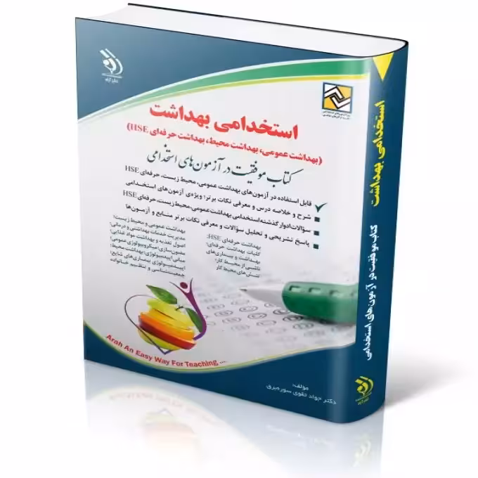 استخدامی بهداشت (بهداشت عمومی بهداشت محیط بهداشت حرفه ای HSE)