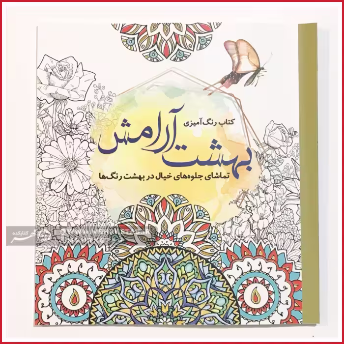کتاب رنگ آمیزی بزرگسالان بهشت آرامش