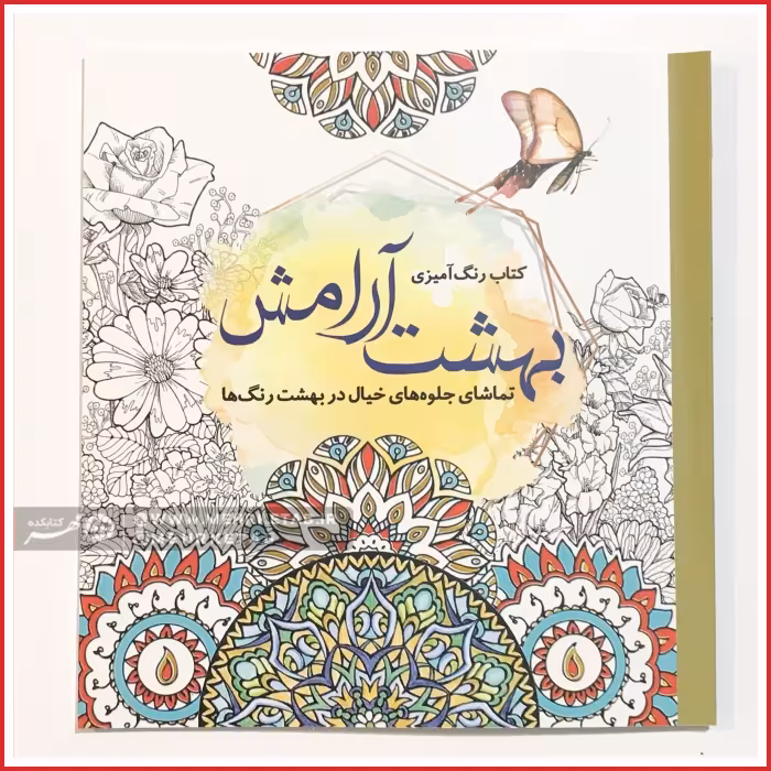 کتاب رنگ آمیزی بزرگسالان بهشت آرامش