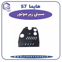 سينی زیر موتور هایما S7