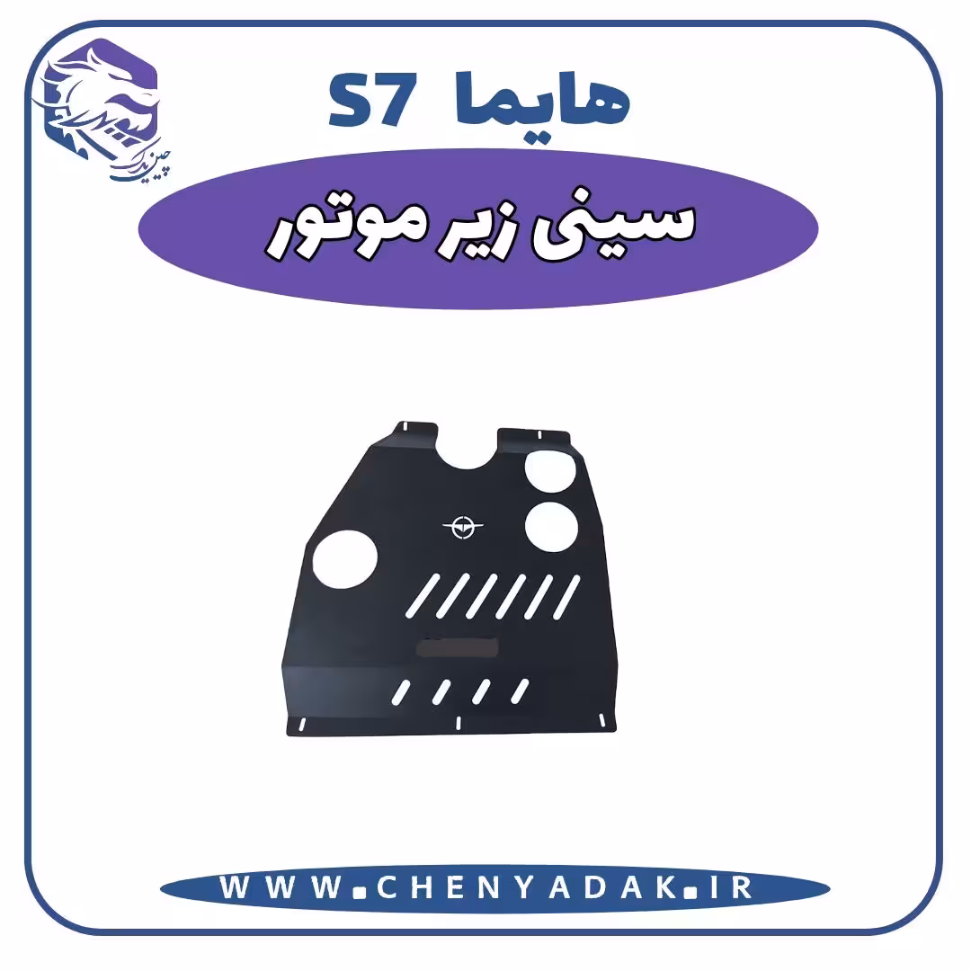 سينی زیر موتور هایما S7