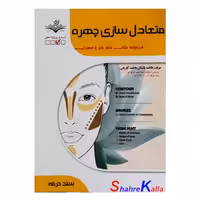 کتاب متعادل سازی چهره زنانه اثر فاطمه باستانی انتشارات ظهور فن