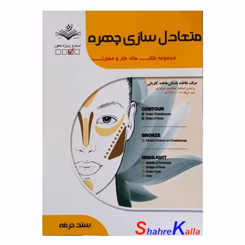 کتاب متعادل سازی چهره زنانه اثر فاطمه باستانی انتشارات ظهور فن