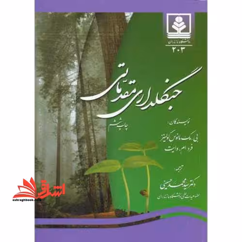 جنگلداری مقدماتی - فروشگاه کتاب اشراق