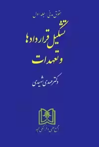 حقوق مدنی جلد اول قرار دادها و تعهدات شهیدی/مجد