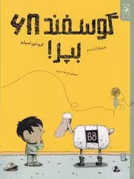 گوسفند 68،بپر! | مرکز فرهنگی آبی
