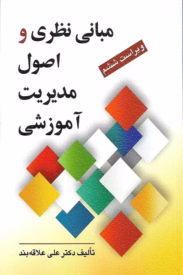 کتاب «مبانی نظری و اصول مدیریت آموزشی» اثر علی علاقه بند