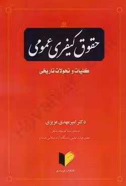 حقوق کیفری عمومی (کلیات و تحولات تاریخی)