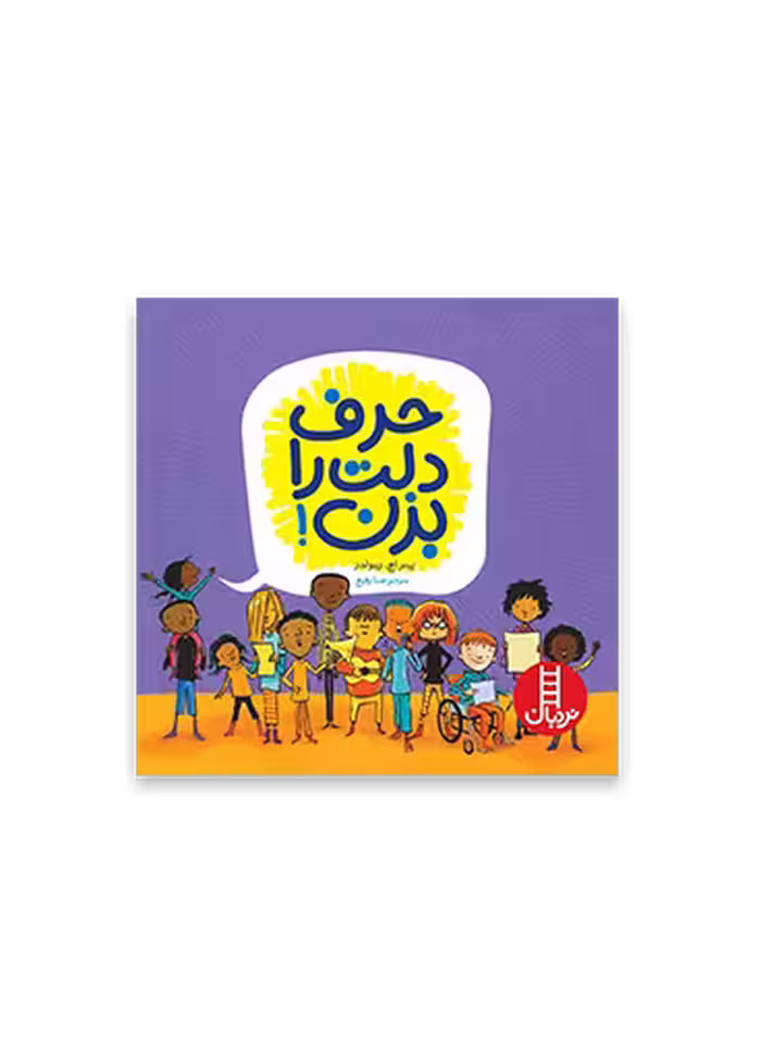 حرف دلت را بزن