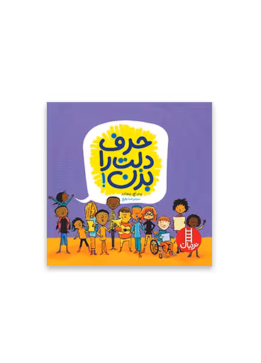 حرف دلت را بزن