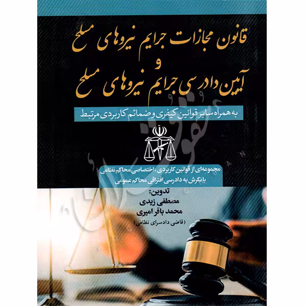 قانون مجازات و آیین دادرسی جرایم نیروهای مسلح | زیدی و امیری