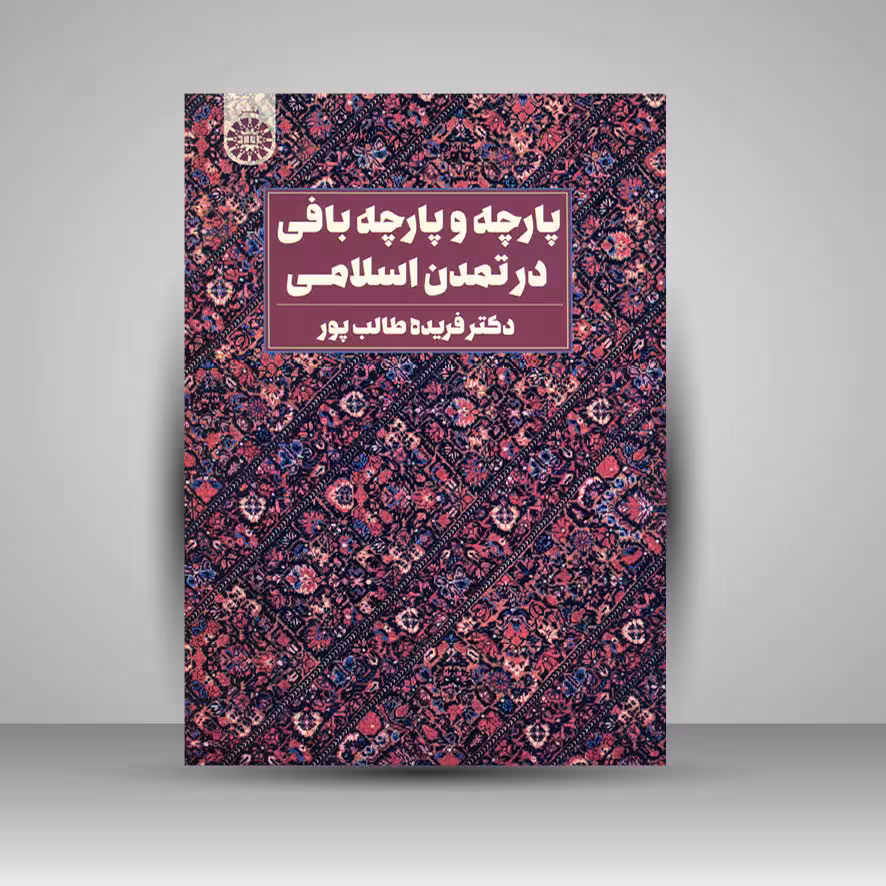 پارچه و پارچه بافی در تمدن اسلامی