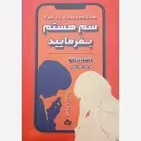 کتاب سم هستم بفرمایید اثر داستین تائو انتشارات شاهدخت پاییز