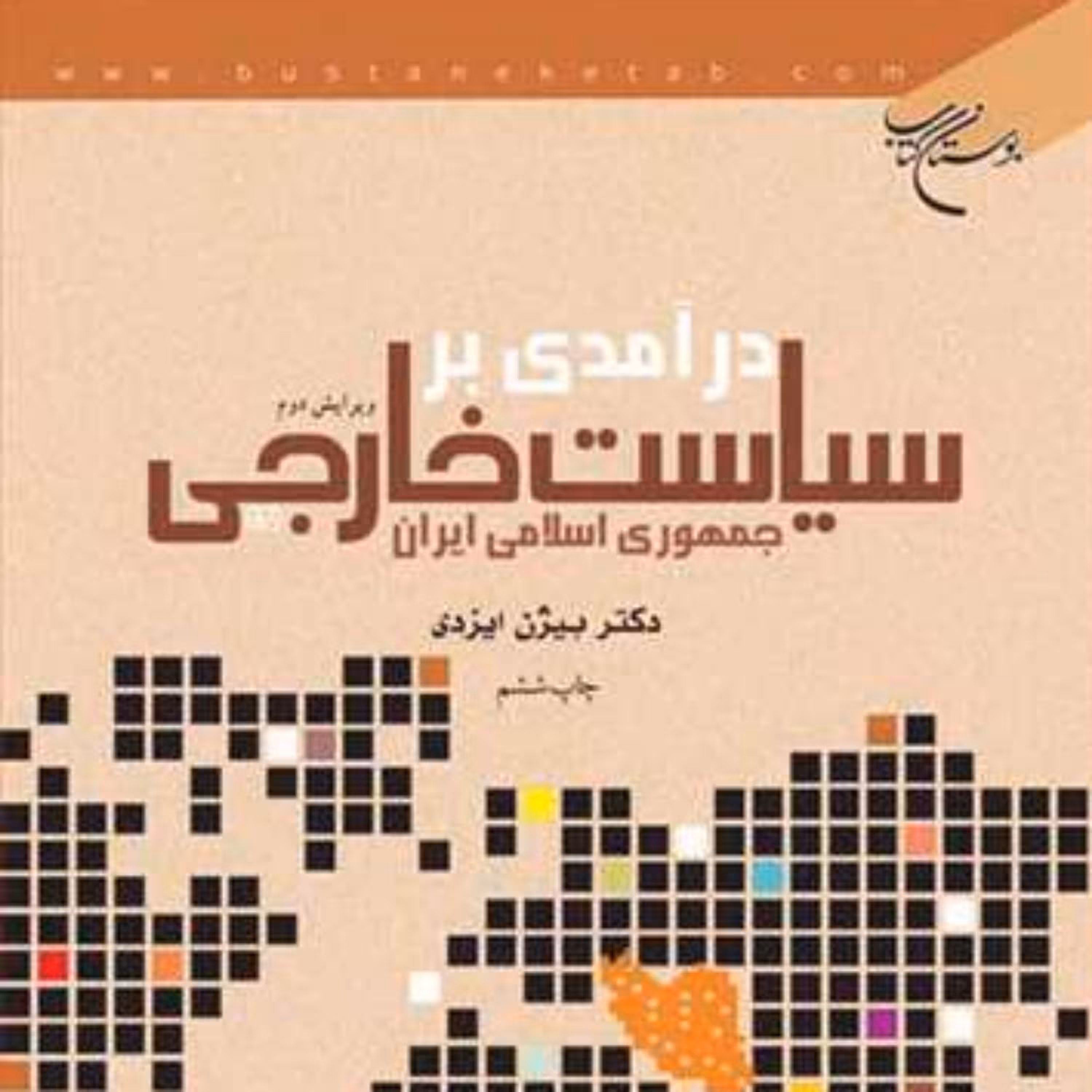 کتاب درآمدی بر سیاست خارجی جمهوری اسلامی ایران ناشر انتشارات بوستان کتاب نویس