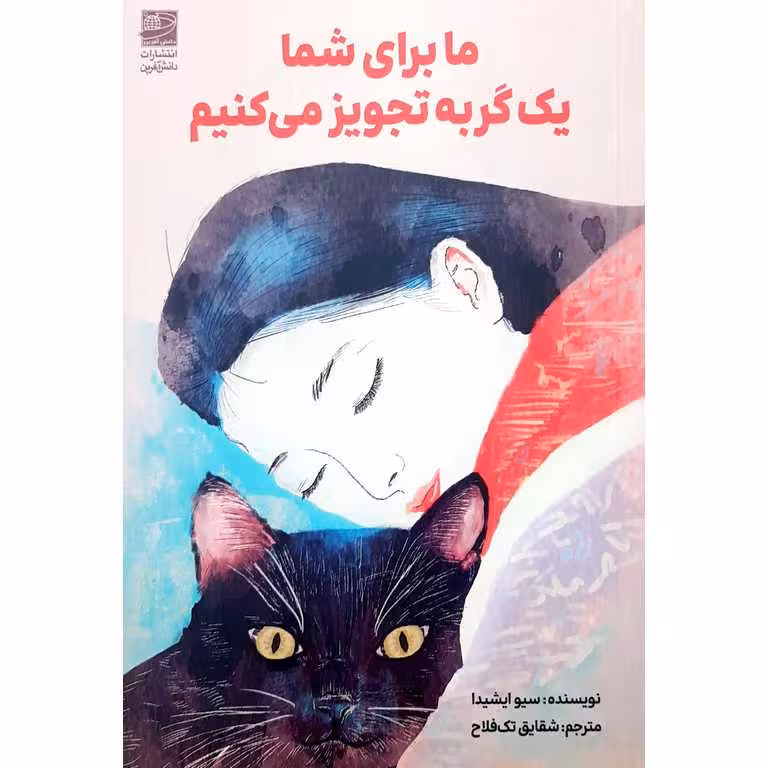ما برای شما یک گربه تجویز می کنیم