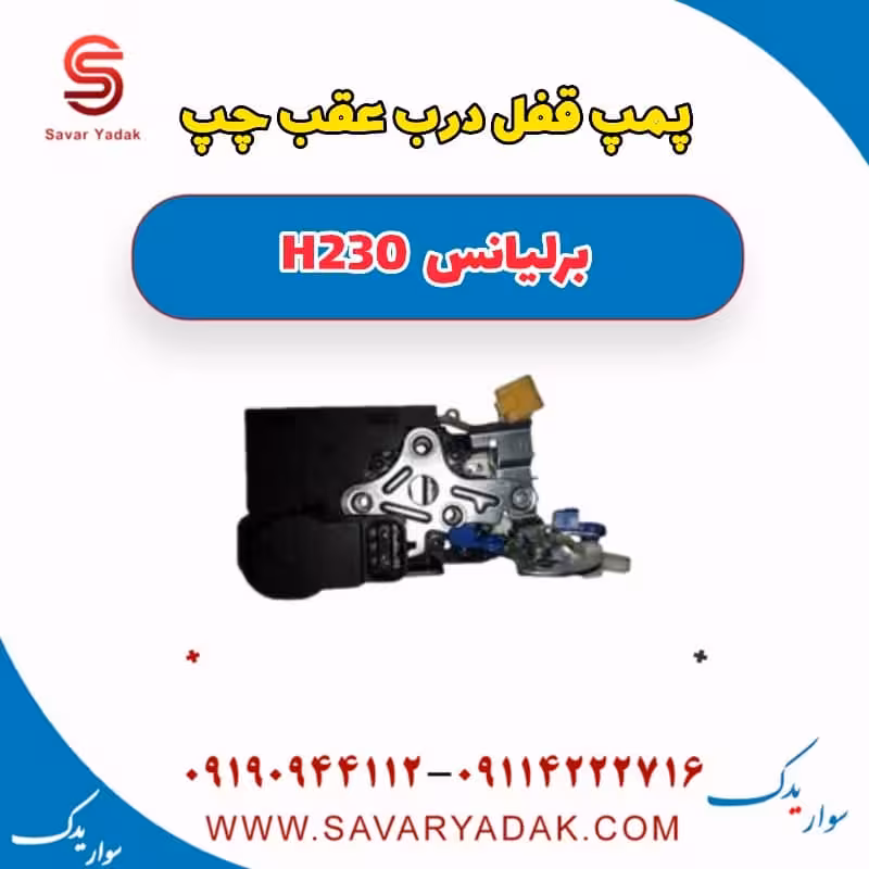 پمپ قفل درب عقب چپ برلیانس H230