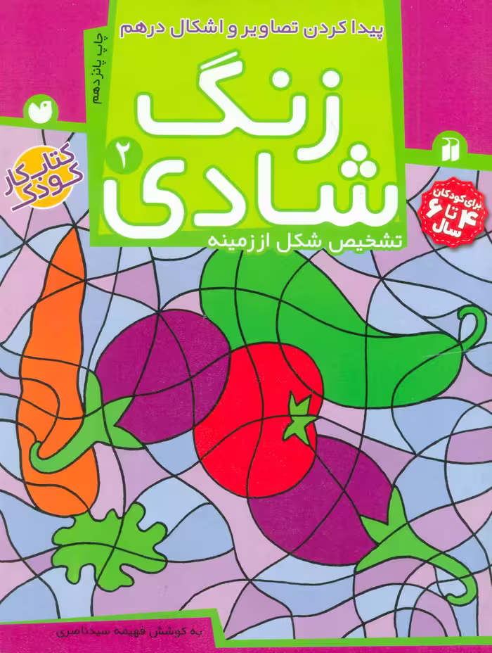 زنگ شادی 2 (پیدا کردن تصاویر و اشکال در هم)Zekr