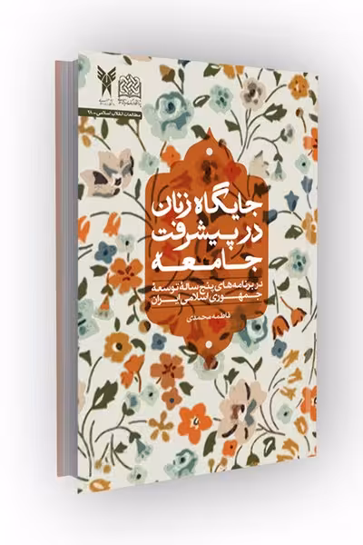 جایگاه زنان در پیشرفت جامعه
