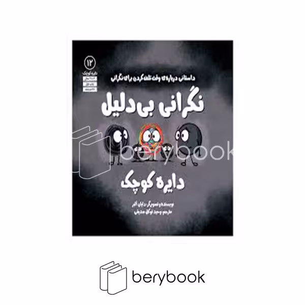 کتاب دایره کوچک نگرانی بی دلیل / شومیز / خشتی / مهرسا