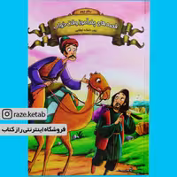 کتاب قصه های پند آموز وقت خواب دفتر دوم(زینب علیزاده لوشابی) (انتشارات اعلایی)