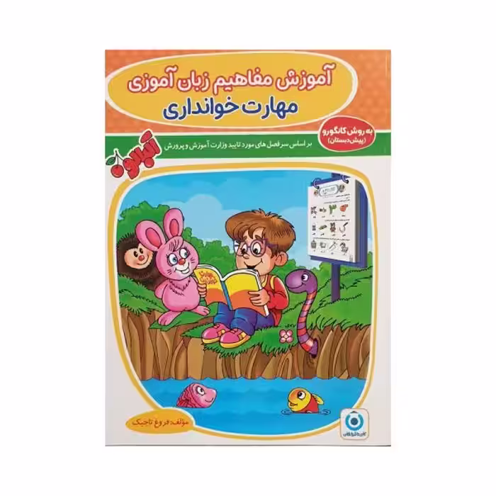 گامی‌تا‌فرزانگان آموزش مفاهیم زبان‌آموزی مهارت خوانداری