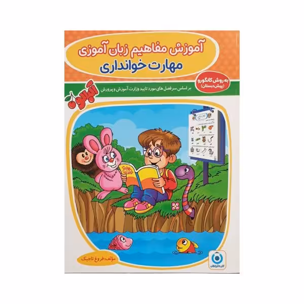 گامی‌تا‌فرزانگان آموزش مفاهیم زبان‌آموزی مهارت خوانداری