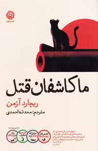 کتاب ما کاشفان قتل (نون) رقعی شومیز