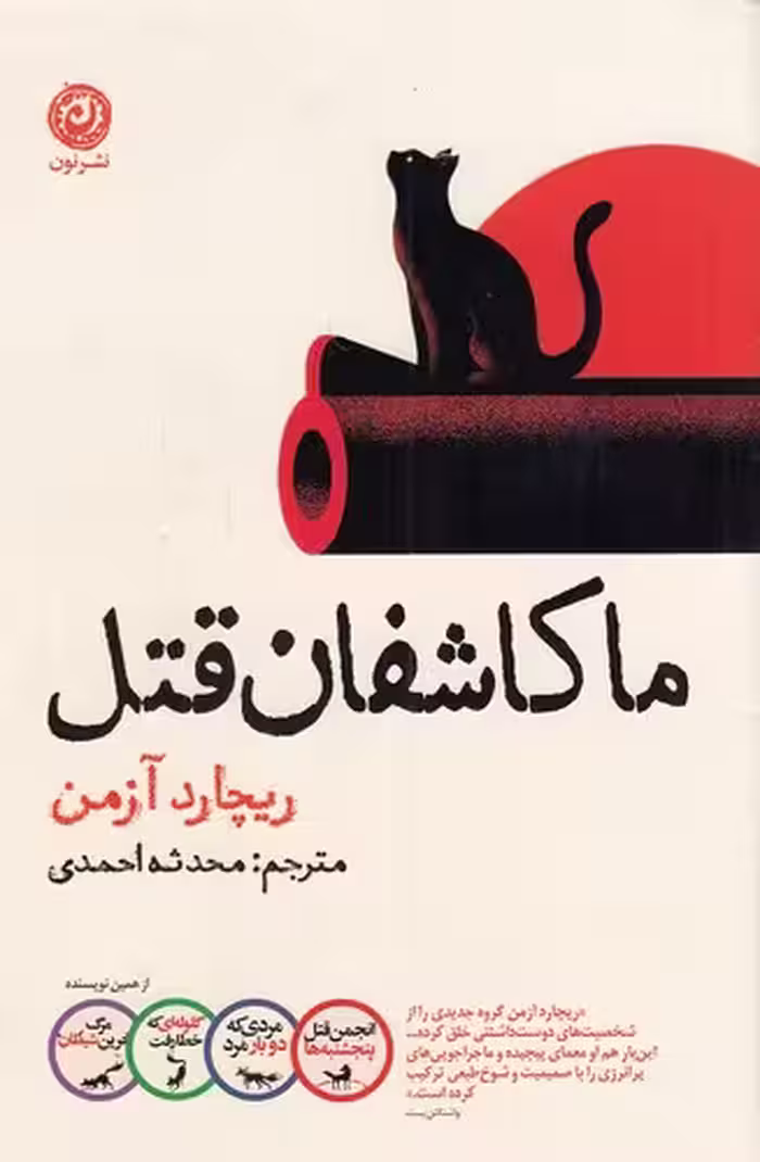 کتاب ما کاشفان قتل (نون) رقعی شومیز