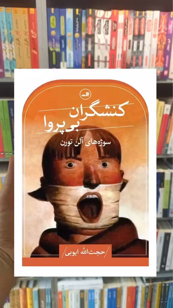 کنشگران بی پروا ثالث