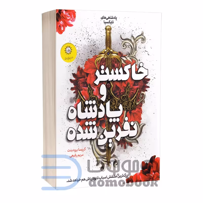 کتاب خاکستر و پادشاه نفرین شده (جلد دوم پادشاهی های نایکسیا) اثر کریسا برودبنت