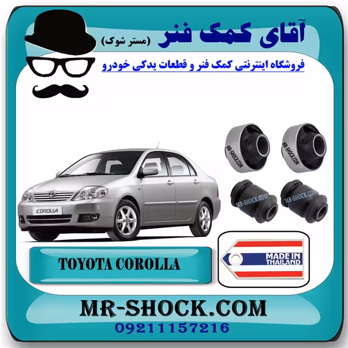 بوش طبق تویوتا کرولا 2005-2007 برند ساخت تایلند با بهترین کیفیت
