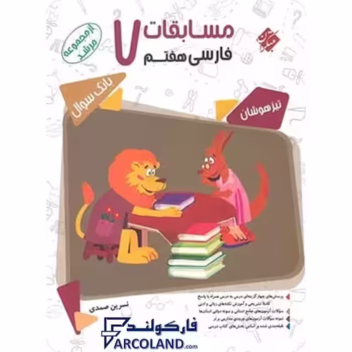 کتاب مسابقات فارسی هفتم مرشد مبتکران