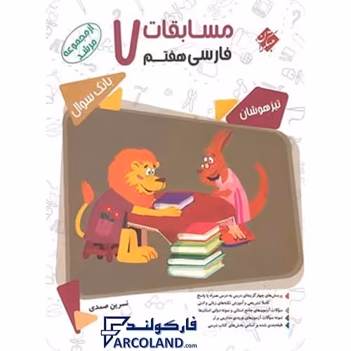 کتاب مسابقات فارسی هفتم مرشد مبتکران