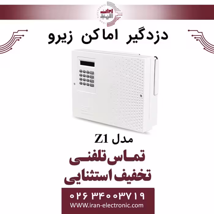 دزدگیر اماکن مدل Z1 زیرو ZERO