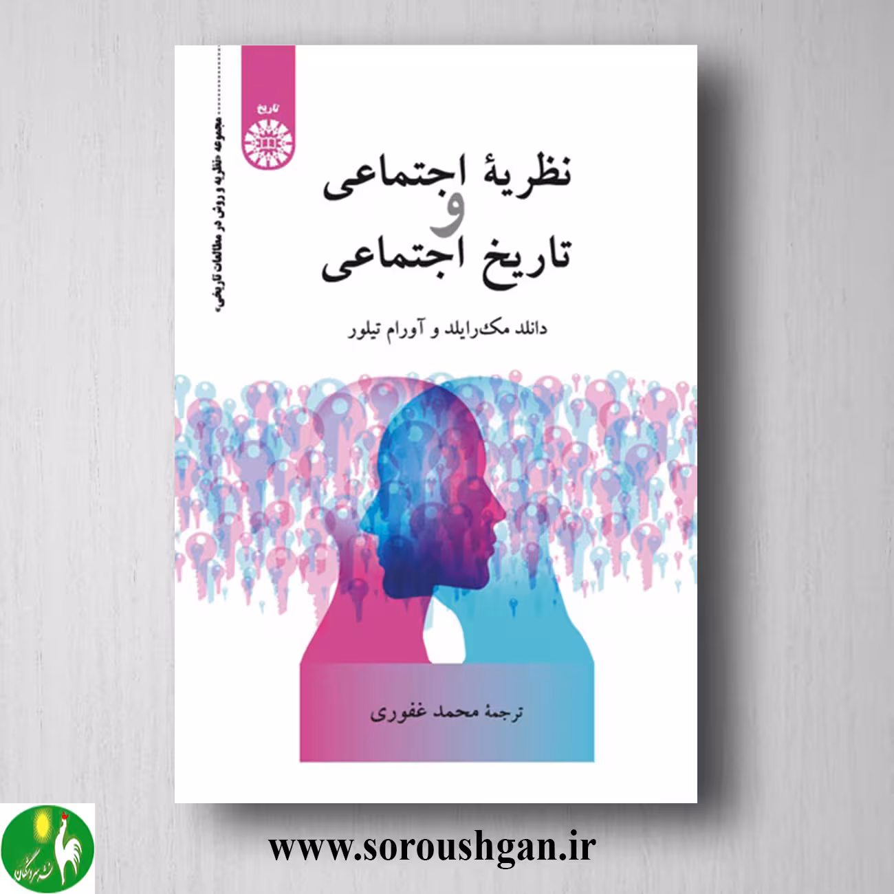 کتاب نظریه اجتماعی و تاریخ اجتماعی؛ دونالد مک راید و آورام تیلور ترجمه غفوری