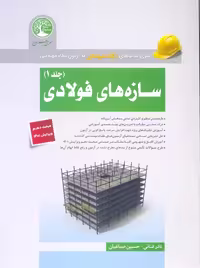 سازه های فولادی جلد 1 فنائی سری عمران همراه با ویرایش جدید مبحث دهم 1401