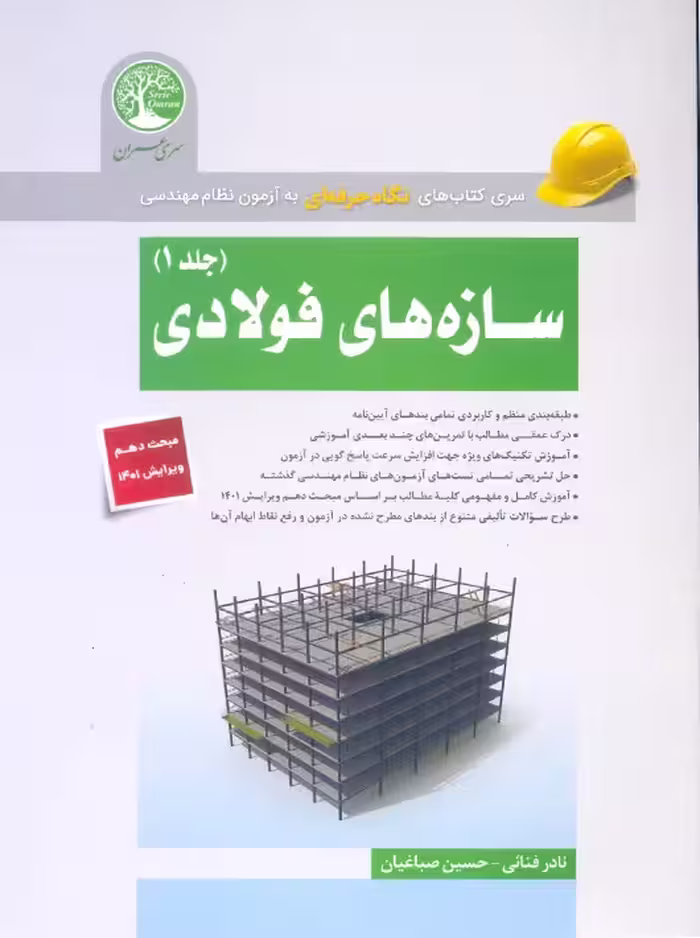 سازه های فولادی جلد 1 فنائی سری عمران همراه با ویرایش جدید مبحث دهم 1401