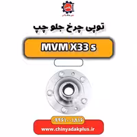 توپی چرخ جلو چپ ام وی ام X33 S