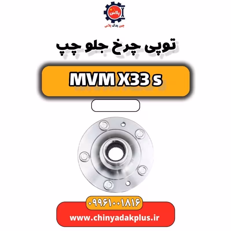 توپی چرخ جلو چپ ام وی ام X33 S